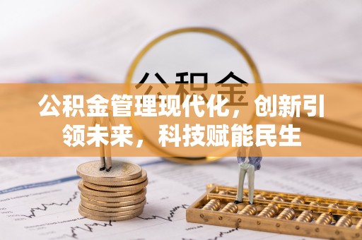 皇姑公积金管理现代化，创新引领未来，科技赋能民生