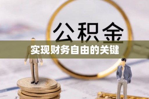 皇姑实现财务自由的关键