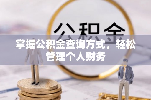 皇姑掌握公积金查询方式，轻松管理个人财务