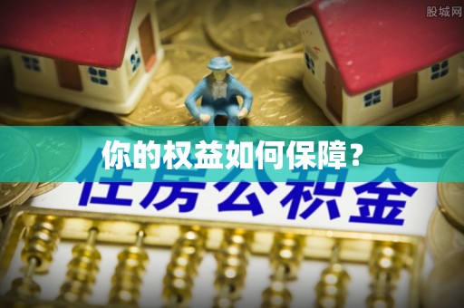 皇姑你的权益如何保障？