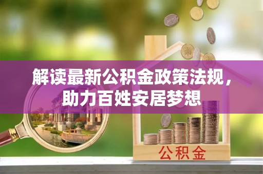 皇姑解读最新公积金政策法规，助力百姓安居梦想