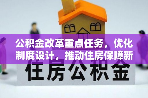 皇姑公积金改革重点任务，优化制度设计，推动住房保障新发展