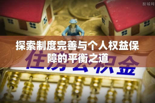 皇姑探索制度完善与个人权益保障的平衡之道
