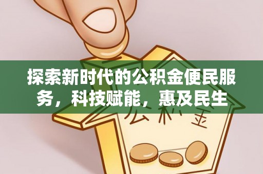 皇姑探索新时代的公积金便民服务，科技赋能，惠及民生