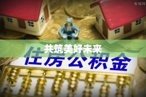 皇姑共筑美好未来
