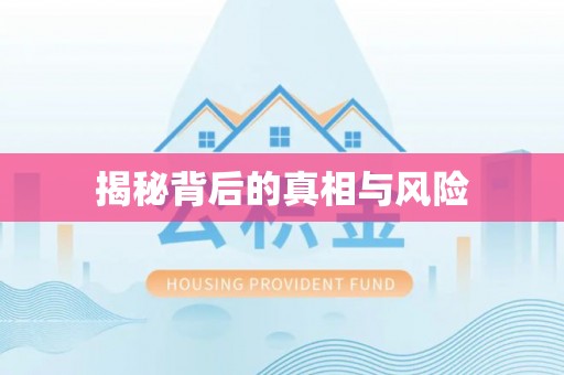 皇姑揭秘背后的真相与风险