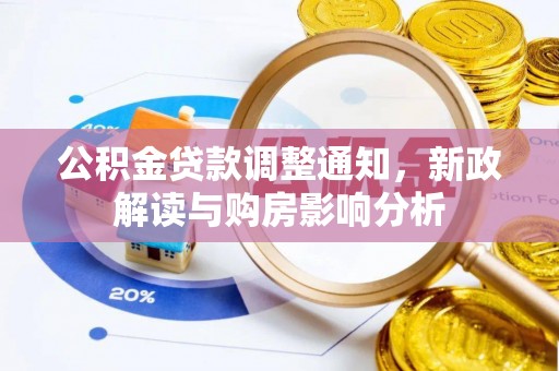 皇姑公积金贷款调整通知，新政解读与购房影响分析