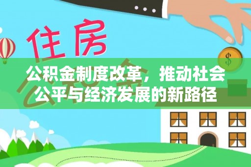 皇姑公积金制度改革，推动社会公平与经济发展的新路径