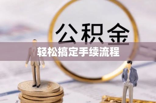 皇姑轻松搞定手续流程