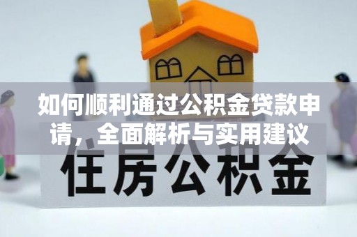 皇姑如何顺利通过公积金贷款申请，全面解析与实用建议