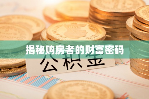 皇姑揭秘购房者的财富密码