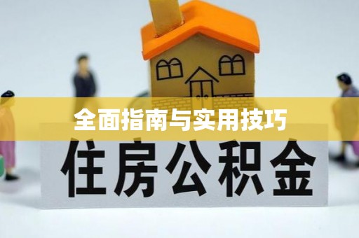 皇姑全面指南与实用技巧