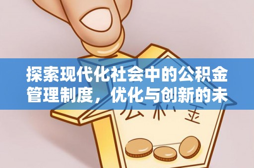 皇姑探索现代化社会中的公积金管理制度，优化与创新的未来方向