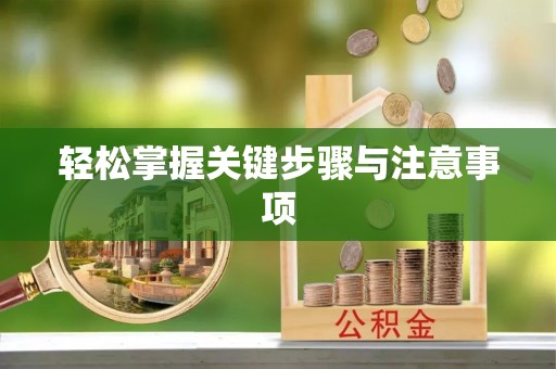 皇姑轻松掌握关键步骤与注意事项