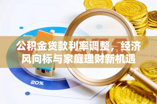 皇姑公积金贷款利率调整，经济风向标与家庭理财新机遇
