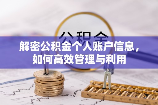 皇姑解密公积金个人账户信息，如何高效管理与利用