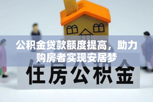 皇姑公积金贷款额度提高，助力购房者实现安居梦