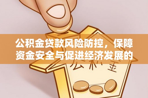 皇姑公积金贷款风险防控，保障资金安全与促进经济发展的平衡之道