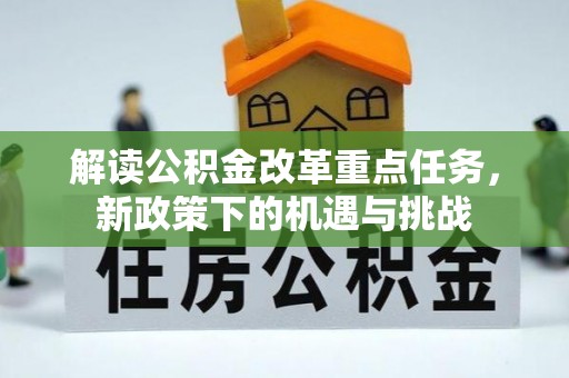 皇姑解读公积金改革重点任务，新政策下的机遇与挑战