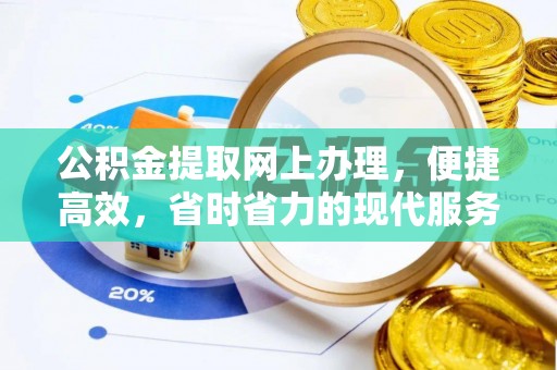 皇姑公积金提取网上办理，便捷高效，省时省力的现代服务