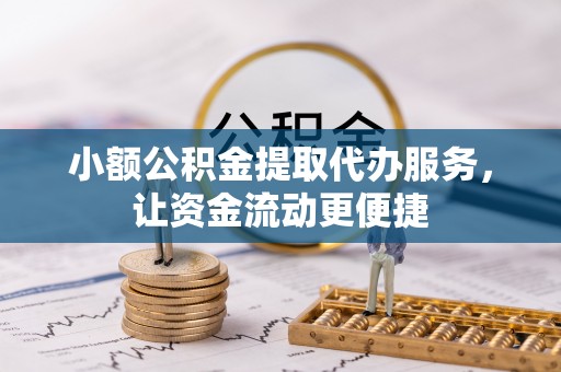 皇姑小额公积金提取代办服务，让资金流动更便捷