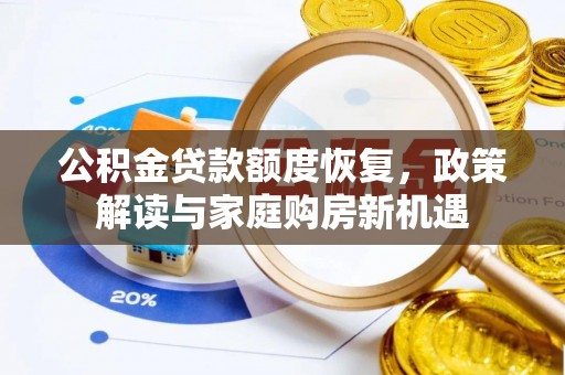 皇姑公积金贷款额度恢复，政策解读与家庭购房新机遇