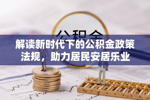 皇姑解读新时代下的公积金政策法规，助力居民安居乐业