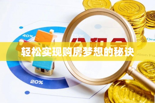 皇姑轻松实现购房梦想的秘诀