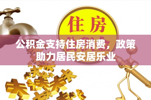 皇姑公积金支持住房消费，政策助力居民安居乐业