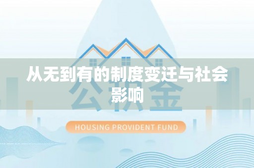 皇姑从无到有的制度变迁与社会影响