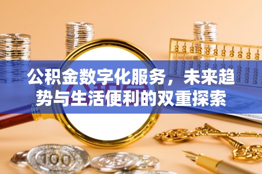 皇姑公积金数字化服务，未来趋势与生活便利的双重探索