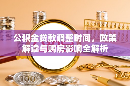 皇姑公积金贷款调整时间，政策解读与购房影响全解析