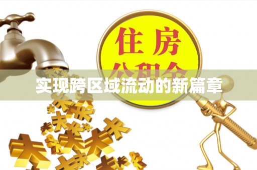 皇姑实现跨区域流动的新篇章
