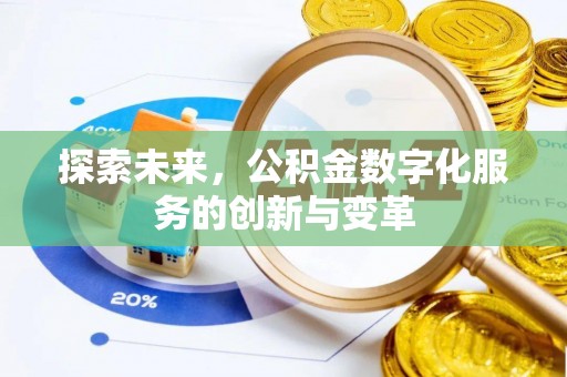 皇姑探索未来，公积金数字化服务的创新与变革