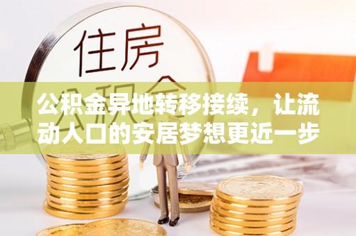 皇姑公积金异地转移接续，让流动人口的安居梦想更近一步