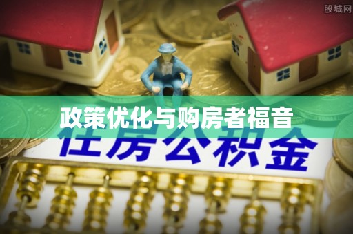 皇姑政策优化与购房者福音