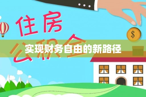 皇姑实现财务自由的新路径