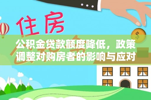 皇姑公积金贷款额度降低，政策调整对购房者的影响与应对策略