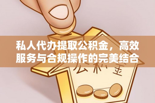 皇姑私人代办提取公积金，高效服务与合规操作的完美结合