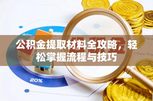 皇姑公积金提取材料全攻略，轻松掌握流程与技巧