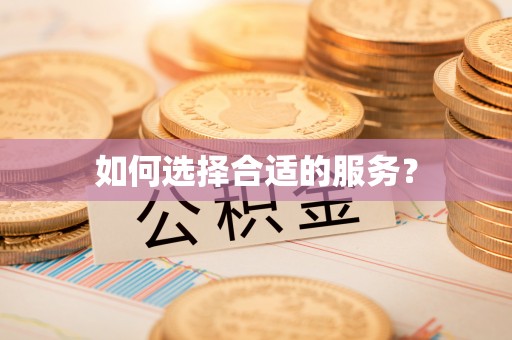 皇姑如何选择合适的服务？