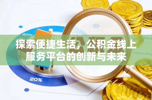 皇姑探索便捷生活，公积金线上服务平台的创新与未来