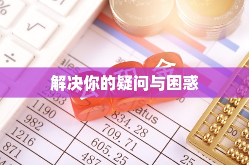 皇姑解决你的疑问与困惑