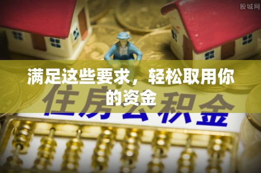 皇姑满足这些要求，轻松取用你的资金