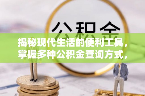 皇姑揭秘现代生活的便利工具，掌握多种公积金查询方式，让财富管理更轻松