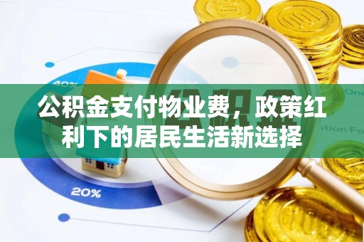 皇姑公积金支付物业费，政策红利下的居民生活新选择