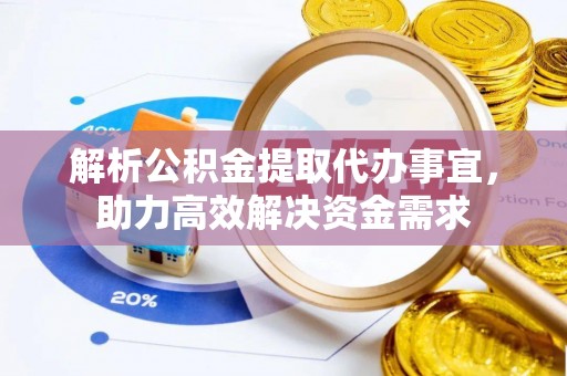 皇姑解析公积金提取代办事宜，助力高效解决资金需求