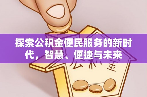 皇姑探索公积金便民服务的新时代，智慧、便捷与未来