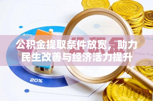 皇姑公积金提取条件放宽，助力民生改善与经济活力提升