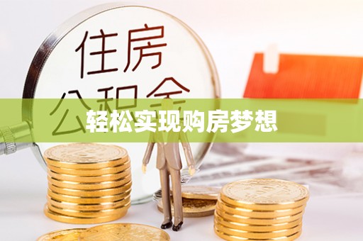 皇姑轻松实现购房梦想
